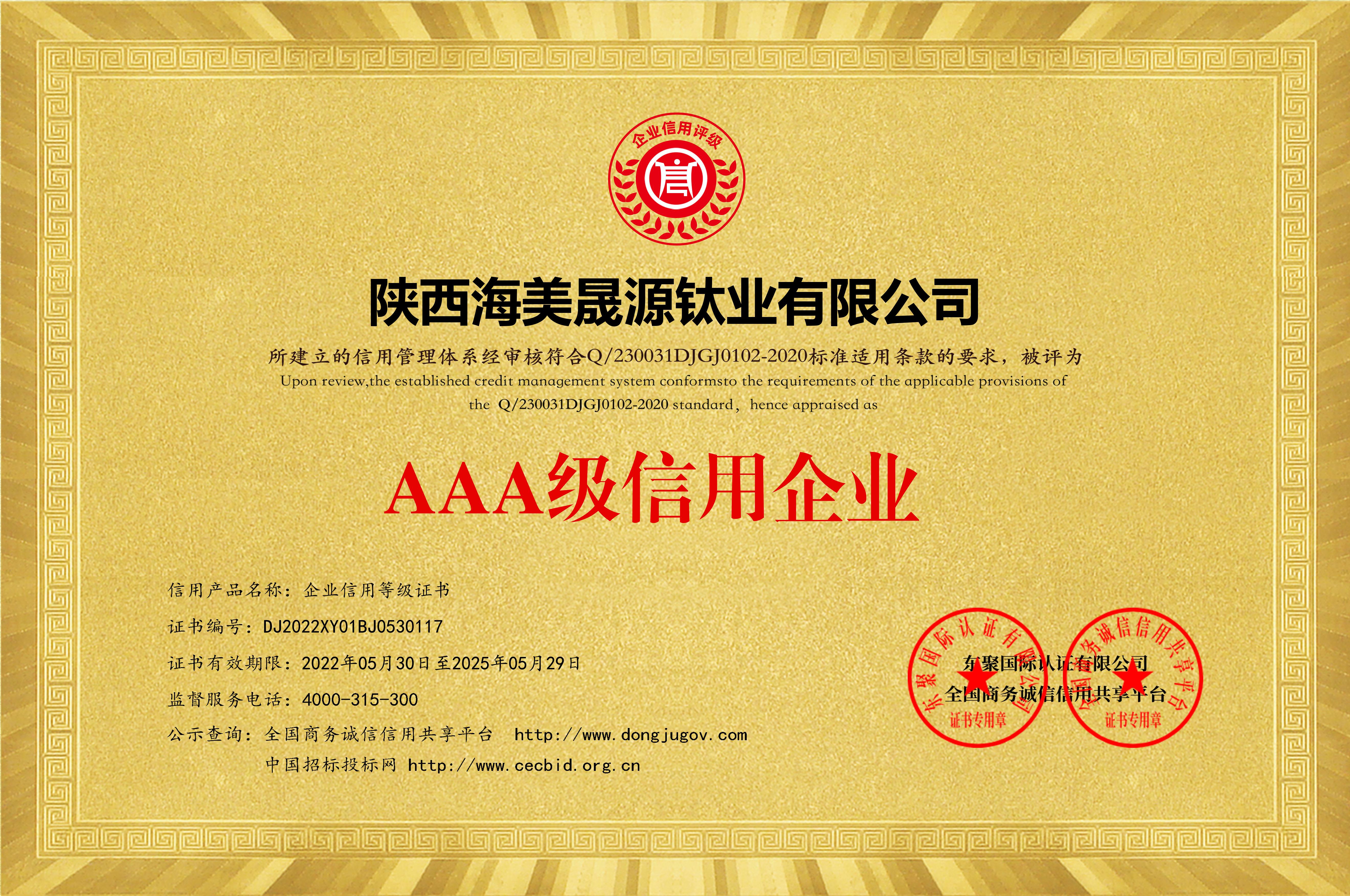 AAA级信用企业等级证书_黄色铜牌.jpg