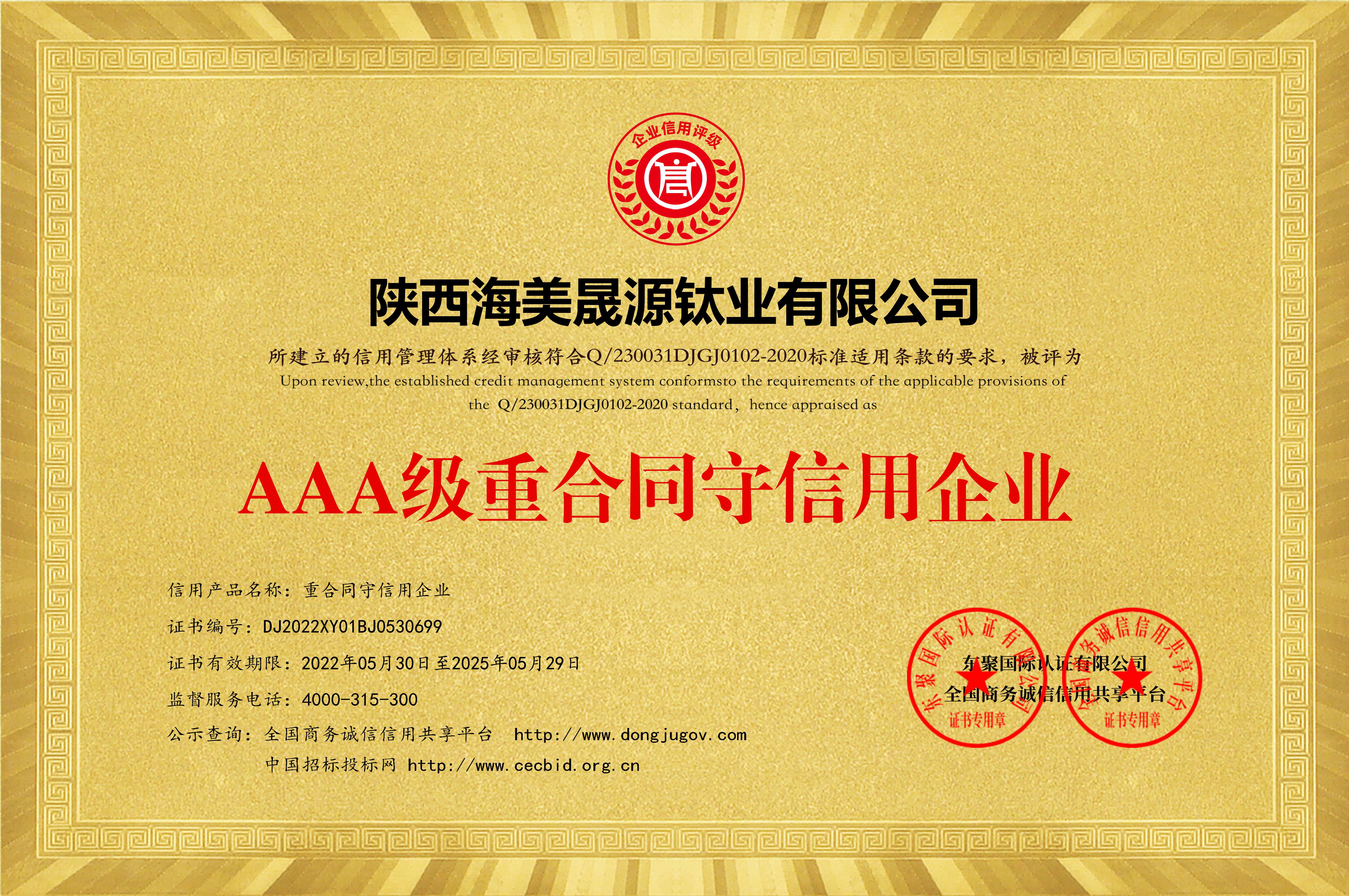 AAA级重合同守信用企业_黄色铜牌.jpg