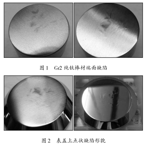 纯钛棒生产过程中发现的端面冶金缺陷分析及改善方法